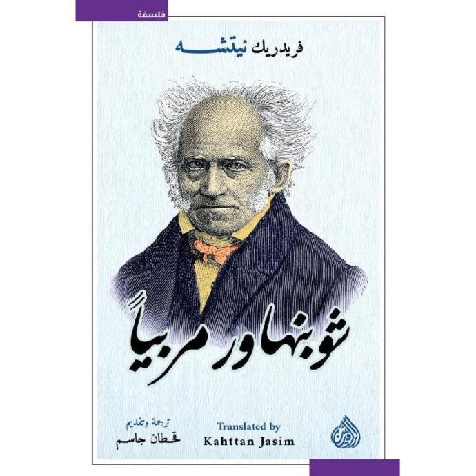 شوبنهاور مربيا‎