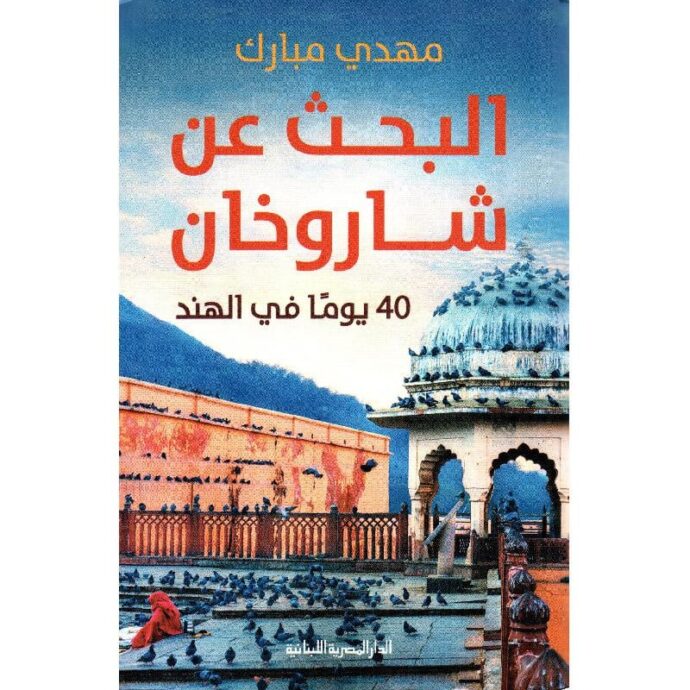 البحث عن شاروخان 40 يوما في الهند‎