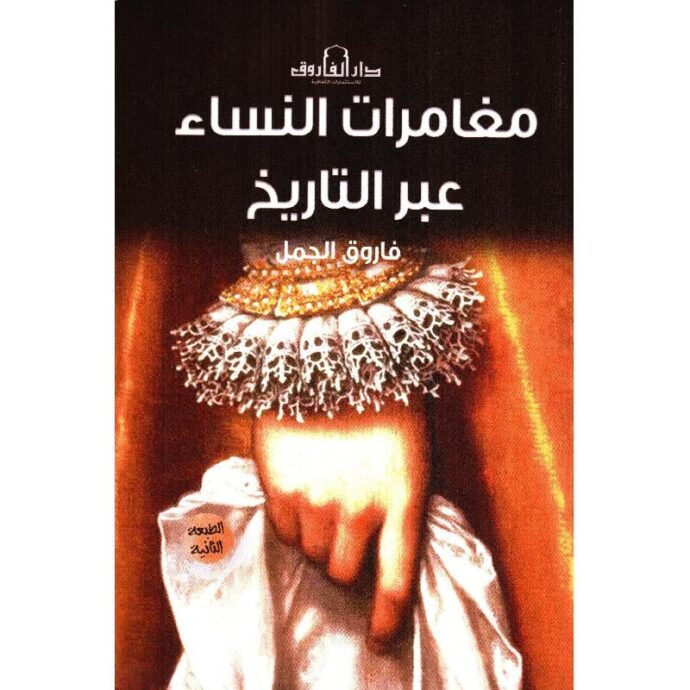 مغامرات النساء عبر التاريخ‎