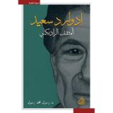 إدوارد سعيد: المثقف الراديكالي