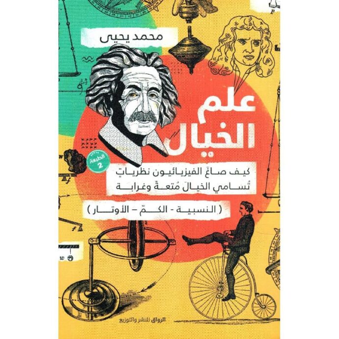 علم الخيال‎