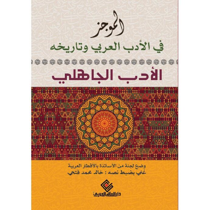 ‎الموجز في الادب العربي وتاريخه الادب الجاهلي‎