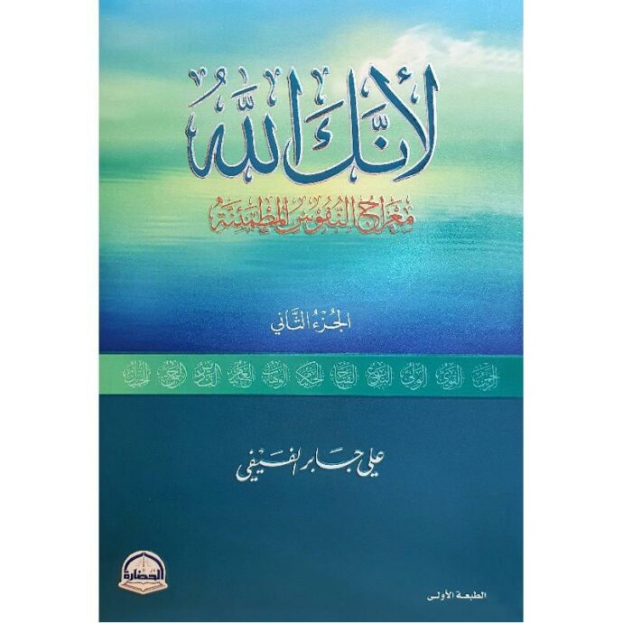 لانك الله الجزء الثاني معراج النفوس المطمئنة‎