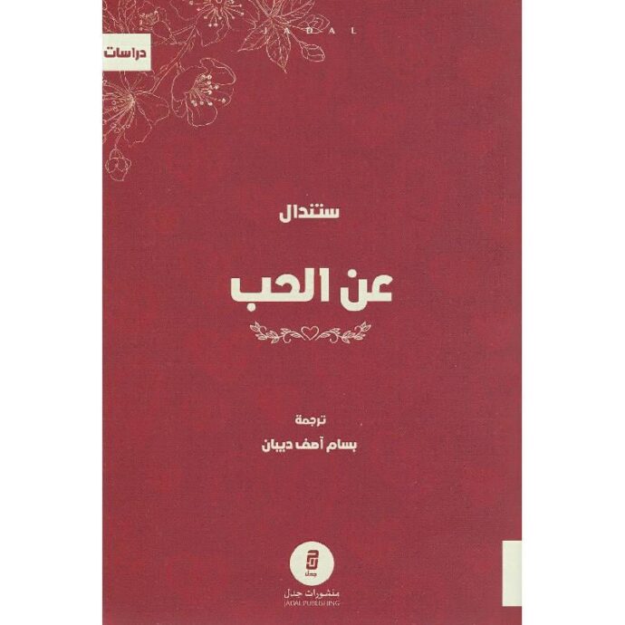 عن الحب‎