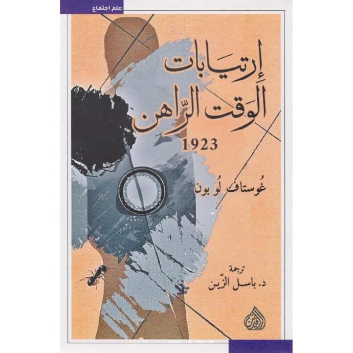 ‎إرتيابات الوقت الراهن 1923‎