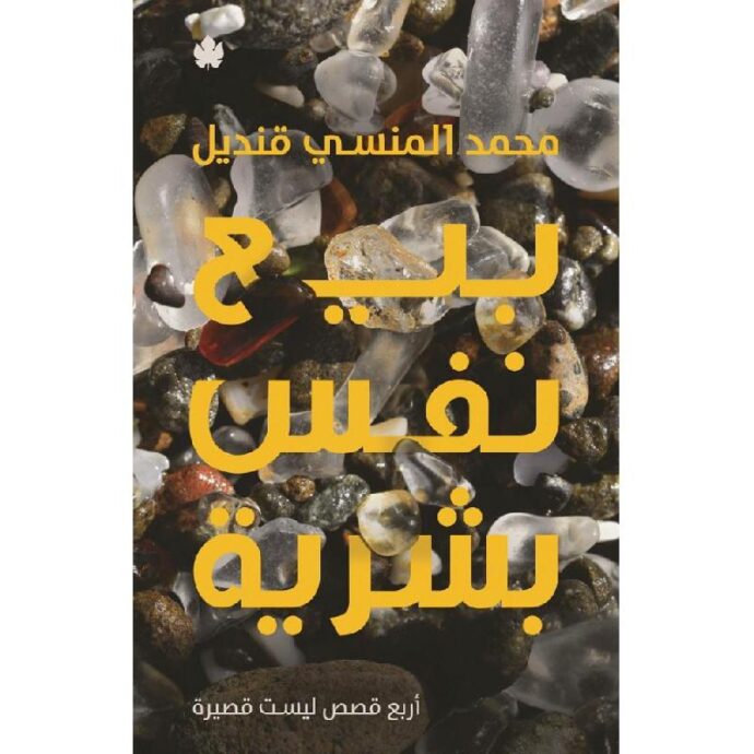 ‎بيع نفس بشرية أربع قصص ليست قصيرة‎