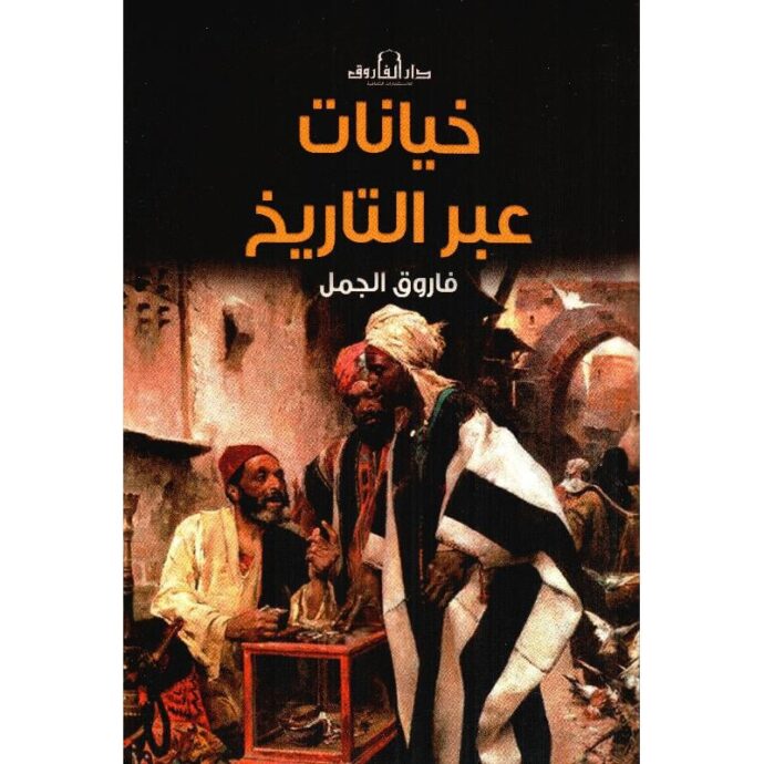 خيانات عبر التاريخ‎