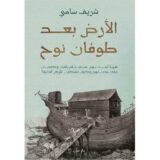 الارض بعد طوفان نوح‎