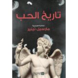 تاريخ الحب‎