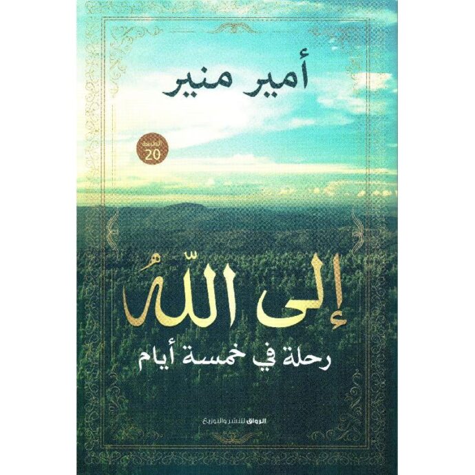 الى الله رحلة في خمسة أيام‎