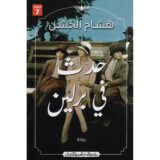 حدث في برلين‎