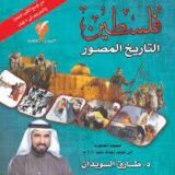 فلسطين التاريخ المصور