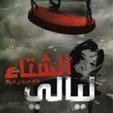 ليالي الشتاء  1