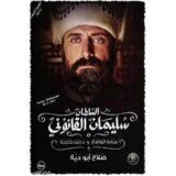 السلطان سليمان القانوني مرارة الواقع و دراما كاذبة