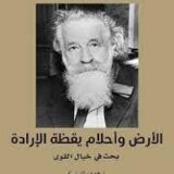 الأرض وأحلام يقظة الارادة بحث في خيال القوى