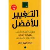 التغيير للأفضل