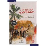 حضارة العرب‎