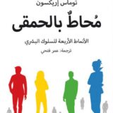 محاط بالحمقى الانماط الاربعة للسلوك البشري‎