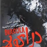 دراكولا