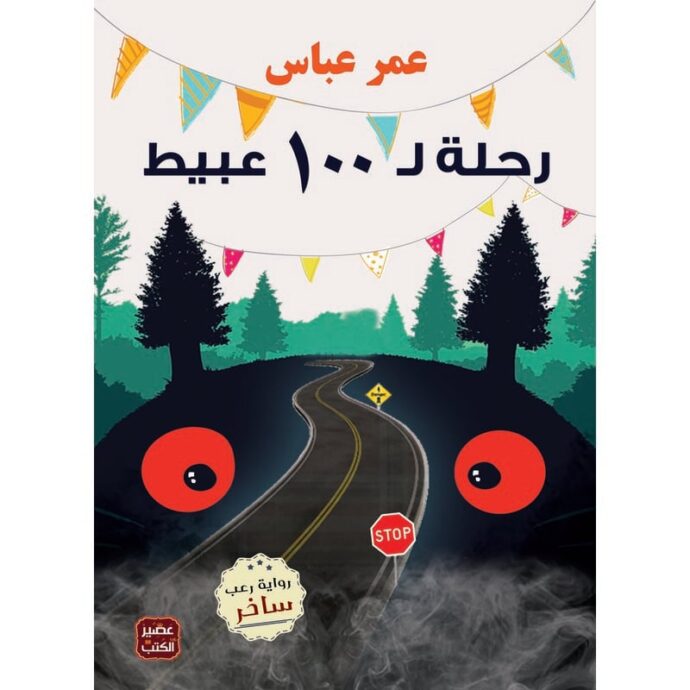 رحلة ال 100 عبيط