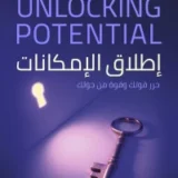 إطلاق الإمكانات - 7 مهارات في توجيه الأفراد والفرق والمنظمات