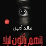 إنهم يأتون ليلاً