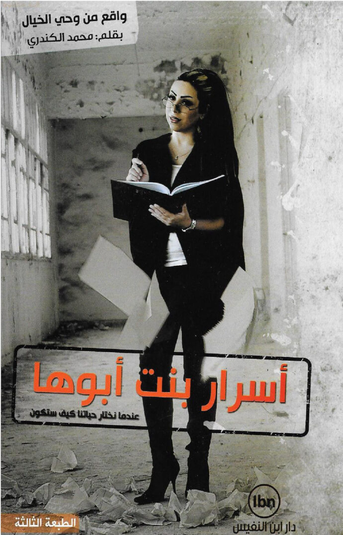 أسرار بنت أبوها : عندما نختار حياتنا كيف ستكون