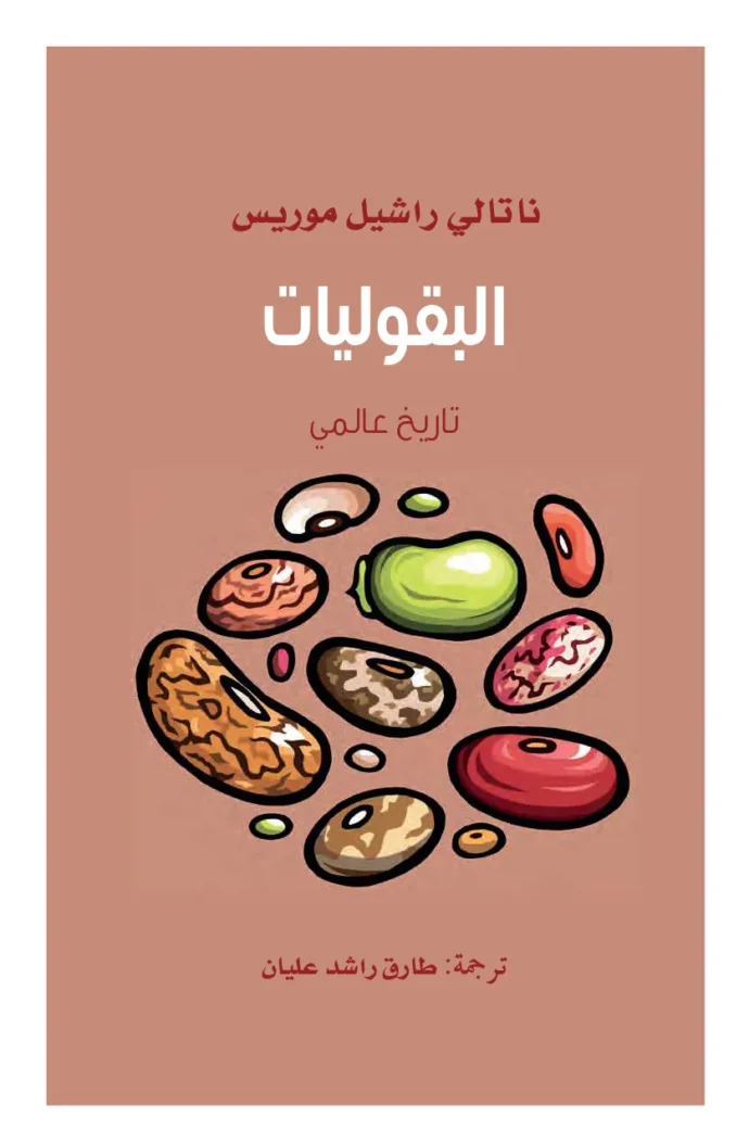 البقوليات