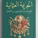 الجريمة العثمانية : الوقائع الصادمة لأربعة قرون من الاحتلال