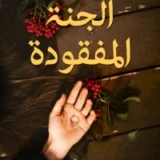 الجنة المفقودة