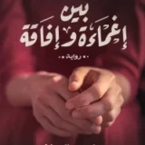 بين إغماءة وإفاقة