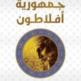 جمهورية أفلاطون