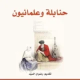 حنابلة وعلمانيون