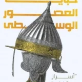 خبايا العصور الوسطى أسرار وحكايات‎