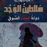 سلاطين الوجد