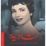 شادية قمر لا يغيب