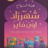 شهرزاد أون فاير