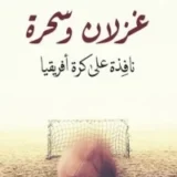 غزلان وسحرة