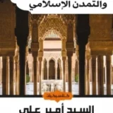 مختصر تاريخ العرب والتمدن الاسلامي