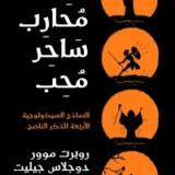 ملك محارب ساحر محب