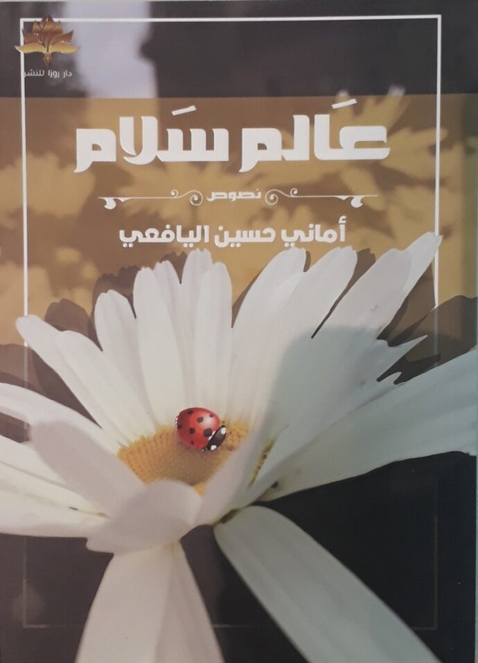 عالم سلام