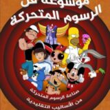 موسوعة فن الرسوم المتحركة