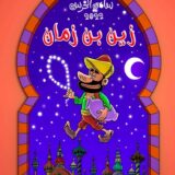 زين بن زمان (كوميكس)