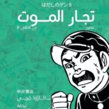 تجار الموت: جن الحافي 8