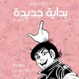 بداية جديدة: جن الحافي 10