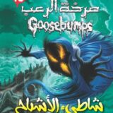 صرخة الرعب: شاطئ الاشباح