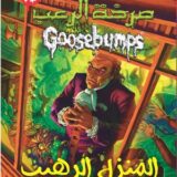 صرخة الرعب: المنزل الرهيب