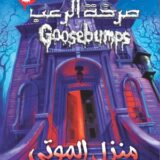 صرخة الرعب: منزل الموتى