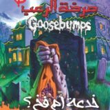 صرخة الرعب: خدعة ام فخ