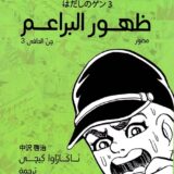 ظهور البراعم: جن الحافي 3